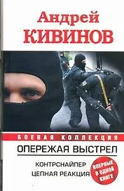 Опережая выстрел. Контрснайпер. Цепная реакция