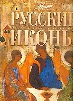 Русские иконы