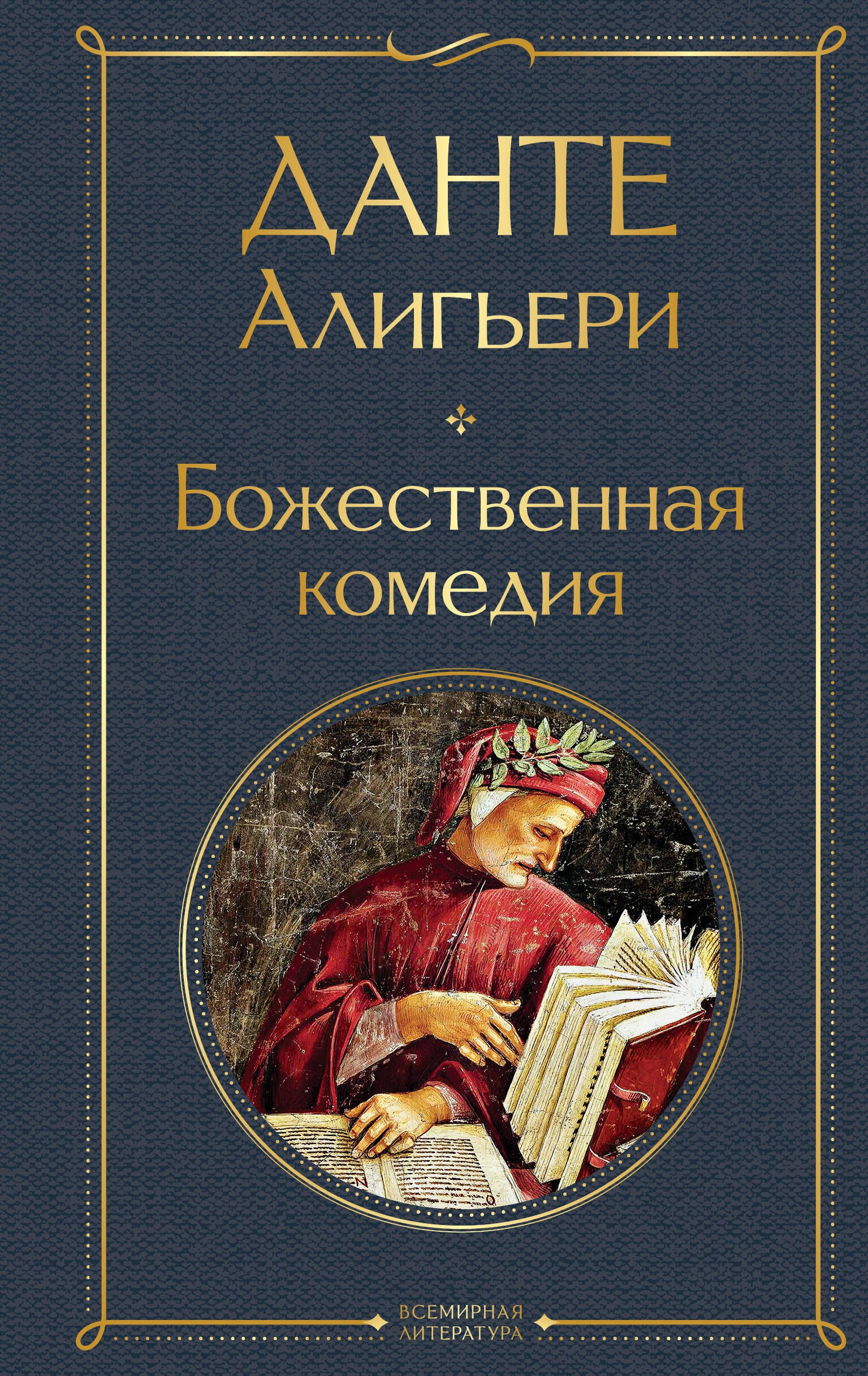 

Божественная комедия