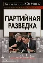 Партийная разведка