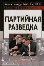 Партийная разведка