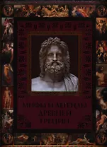 Мифы и легенды Древней Греции