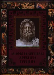 Мифы и легенды Древней Греции