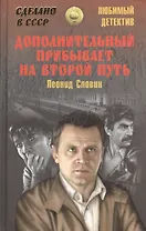 Дополнительный прибывает на второй путь (12+)