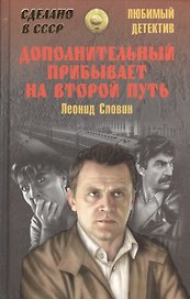 Дополнительный прибывает на второй путь (12+)