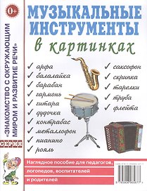 Музыкальные инструменты в картинках. Наглядное пособие для педагогов, логопедов, воспитателей и родителей