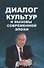 Диалог культур и вызовы современной эпохи - 0