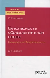 Безопасность образовательной среды. Социальная безопасность. Учебное пособие для вузов