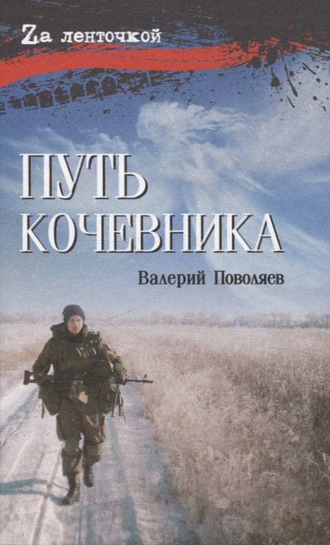 

Путь кочевника История одной жизни