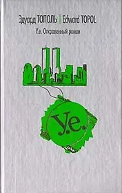 У.Е. Откровенный роман