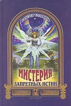 Мистерия запретных истин