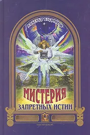 Мистерия запретных истин