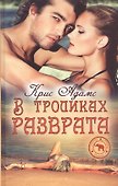 В тропиках разврата - 0