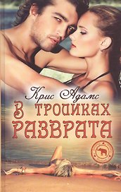 В тропиках разврата