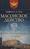 Масонское действо Исторический очерк о заговоре декабристов (ДвугОр) Толь - 0