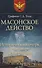 Масонское действо Исторический очерк о заговоре декабристов (ДвугОр) Толь - 0