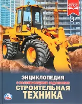 Строительная техника