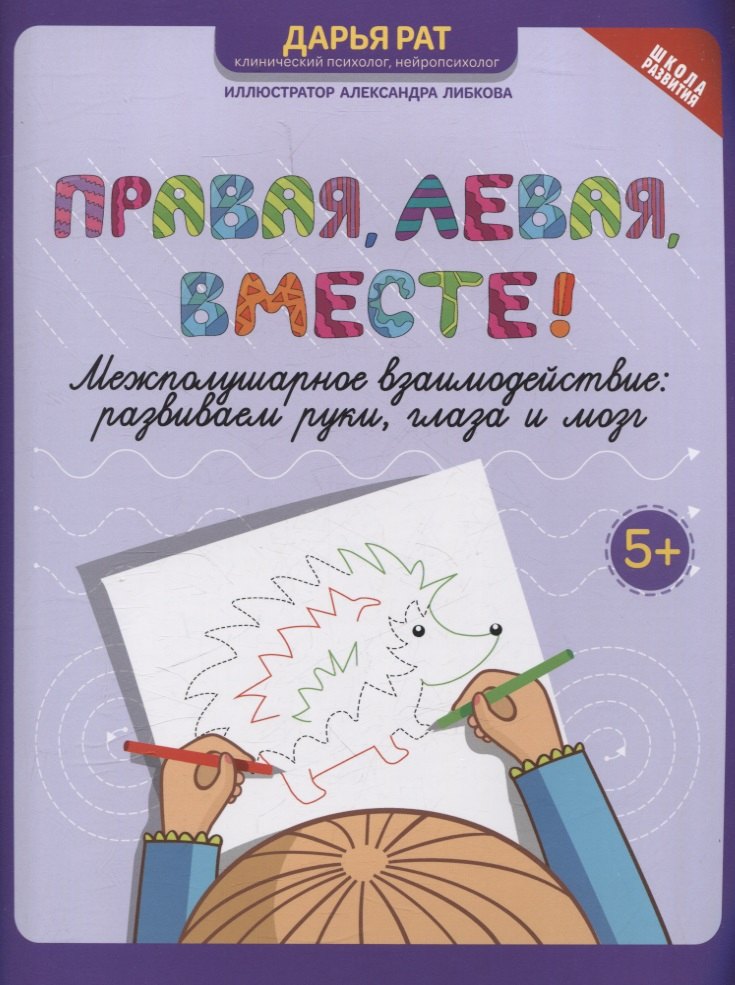 

Правая, левая, вместе! межполушарное взаимодействие: развиваем руки, глаза и мозг