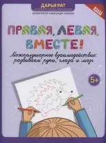 Правая, левая, вместе! межполушарное взаимодействие: развиваем руки, глаза и мозг