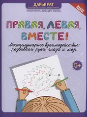 Правая, левая, вместе! межполушарное взаимодействие: развиваем руки, глаза и мозг