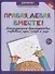 Правая, левая, вместе! межполушарное взаимодействие: развиваем руки, глаза и мозг - 0