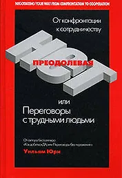 Преодолевая НЕТ, или Переговоры с трудными людьми