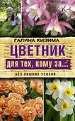 Цветник для тех, кому за... без лишних усилий - 0