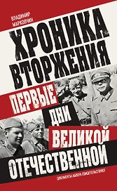 Хроника вторжения. Первые дни Великой Отечественной