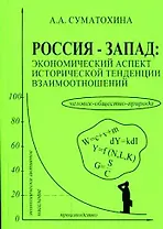 Россия - Запад. Экономический аспект исторической тенденции взаимоотношений