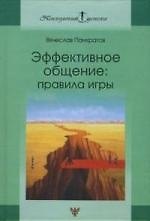 Эффективное общение: правила игры