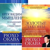 Золотые законы. Непобедимое мышление (комплект из 2 книг)