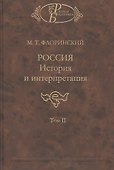 Россия. История и интерпретация. В двух томах. Том II - 0