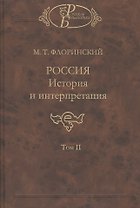 Россия. История и интерпретация. В двух томах. Том II