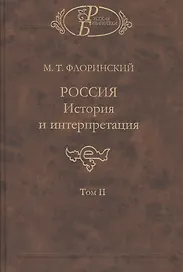 Россия. История и интерпретация. В двух томах. Том II