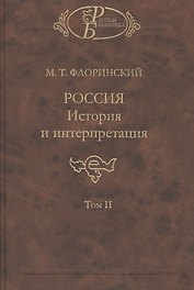Россия. История и интерпретация. В двух томах. Том II