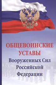 Общевоинские уставы Вооруженных сил Российской Федерации