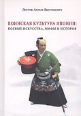 Воинская культура Японии: боевые искусства, мифы и история - 0