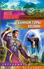 Банной горы хозяин : [фантаст. роман]