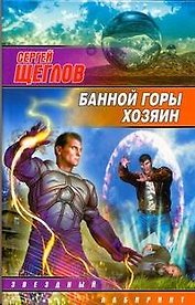 Банной горы хозяин : [фантаст. роман]