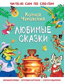 Любимые сказки