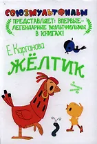 Союзмультфильм!Жёлтик
