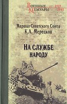 На службе народу