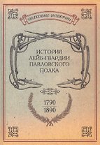 История лейб-гвардии Павловского полка. 1790-1890. Репринтное издание
