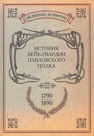 История лейб-гвардии Павловского полка. 1790-1890. Репринтное издание