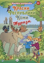 Книжка-раскраска Краски Республики Коми» Туризм.