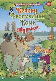 Книжка-раскраска Краски Республики Коми» Туризм.