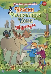Книжка-раскраска Краски Республики Коми» Туризм.
