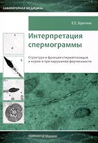 Интерпретация спермограммы. Структура и функция сперматозоидов в норме и при нарушении фертильности