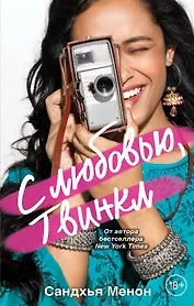 С любовью, Твинкл