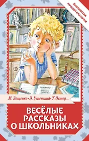 Весёлые рассказы о школьниках